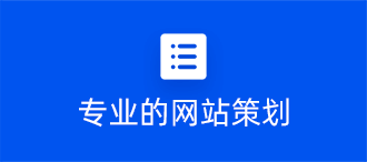 福州网站定制专业的网站策划